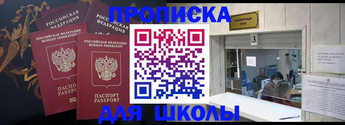 прописка для школы в Ак-Довураке